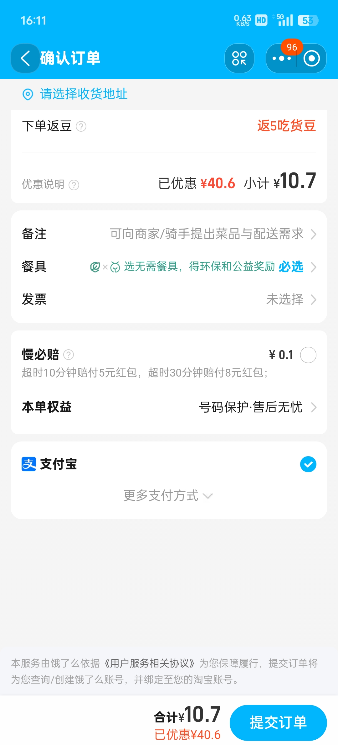 本服务由饿了么依据《用户服务相关协议》为您保障履行，提交订单将为您查询/创建饿了么账号，并绑定至您的淘宝账号。