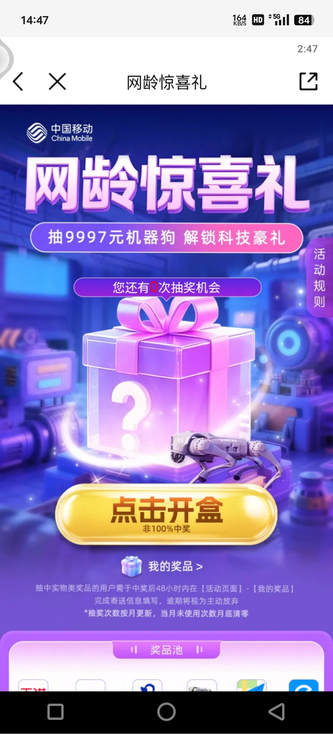 网龄惊喜礼